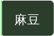麻豆